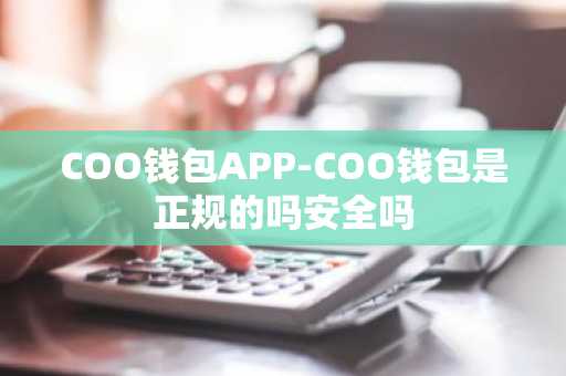COO钱包APP-COO钱包是正规的吗安全吗