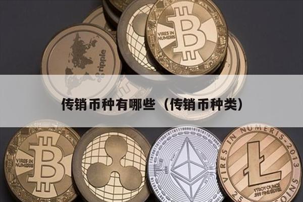 传销币种有哪些（传销币种类）