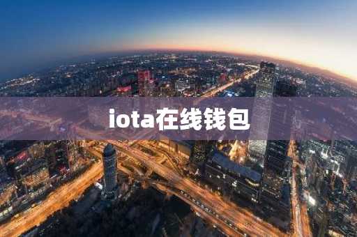 iota在线钱包