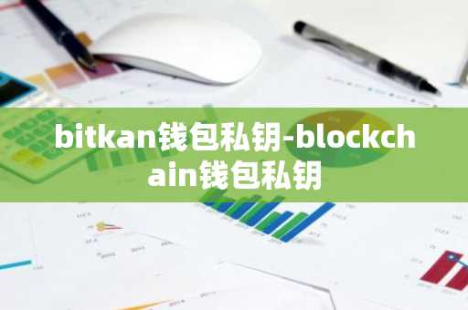 bitkan钱包私钥-blockchain钱包私钥