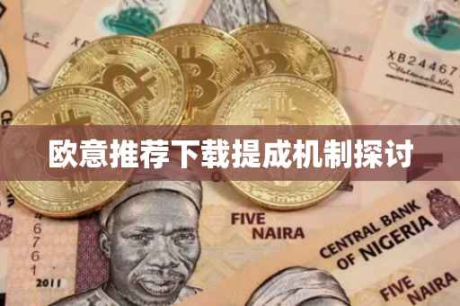 欧意推荐下载提成机制探讨