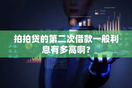 拍拍贷的第二次借款一般利息有多高啊？