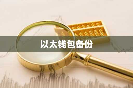 以太钱包备份