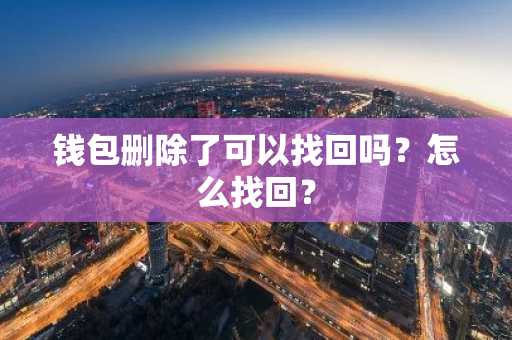 钱包删除了可以找回吗？怎么找回？