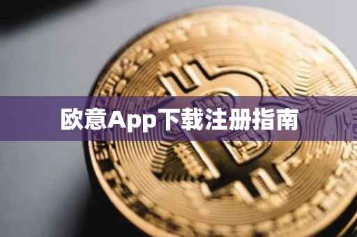 欧意App下载注册指南