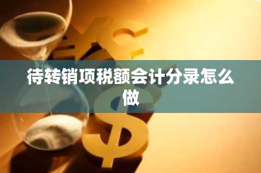 待转销项税额会计分录怎么做
