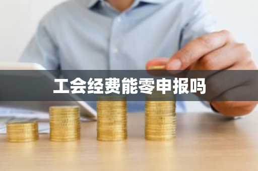 工会经费能零申报吗