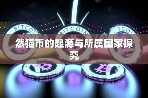 然猫币的起源与所属国家探究