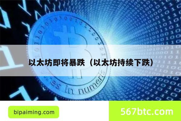 以太坊即将暴跌（以太坊持续下跌）