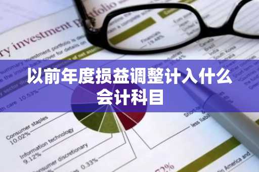 以前年度损益调整计入什么会计科目