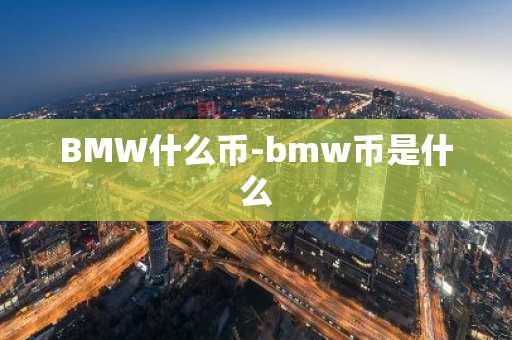 BMW什么币-bmw币是什么