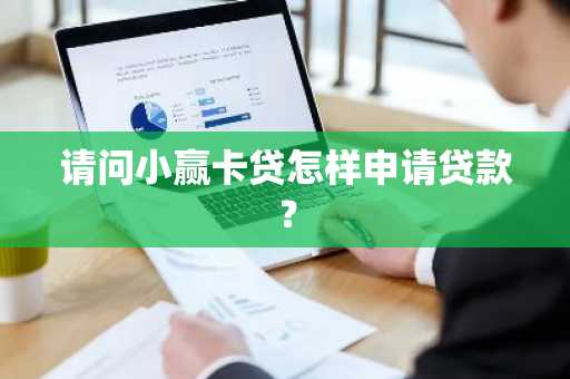 请问小赢卡贷怎样申请贷款？