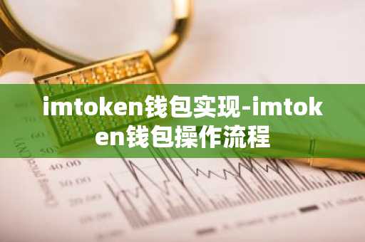 imtoken钱包实现-imtoken钱包操作流程
