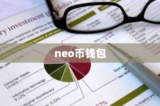 neo币钱包