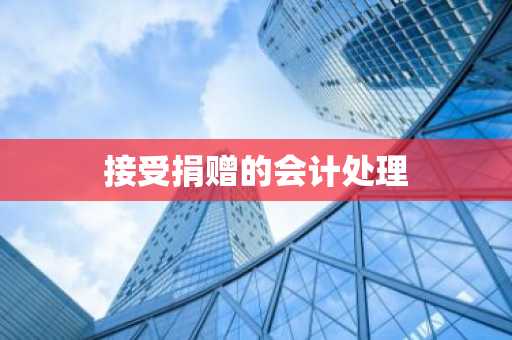 接受捐赠的会计处理