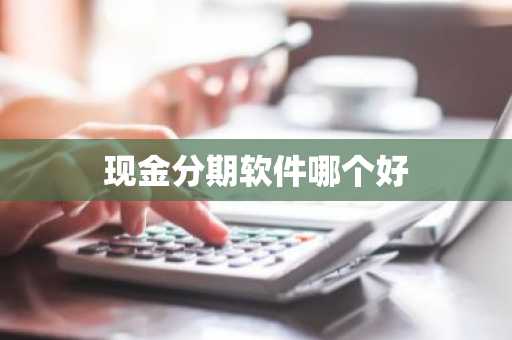 现金分期软件哪个好