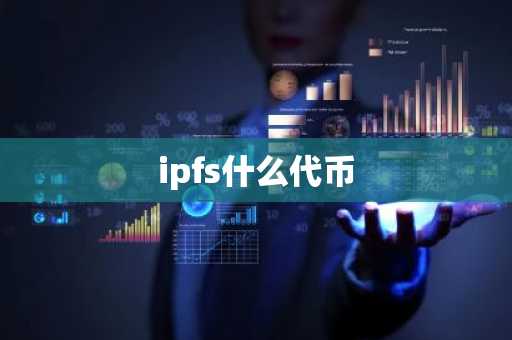 ipfs什么代币