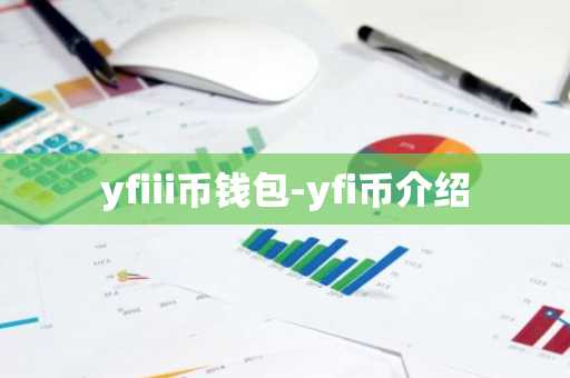 yfiii币钱包-yfi币介绍