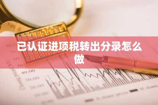 已认证进项税转出分录怎么做