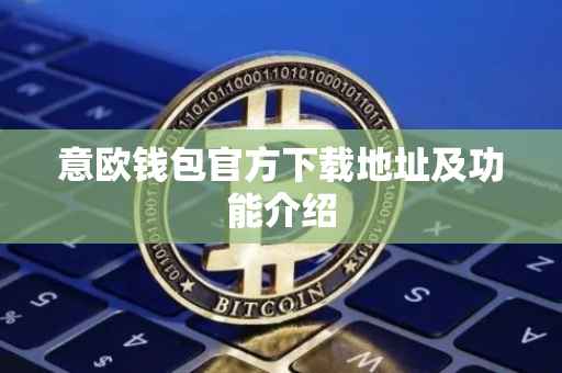 意欧钱包官方下载地址及功能介绍