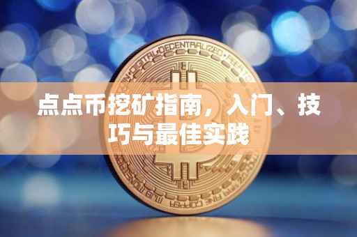 点点币挖矿指南，入门、技巧与最佳实践