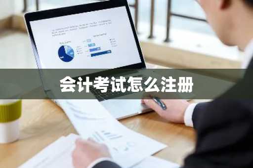 会计考试怎么注册