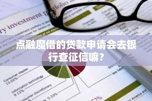点融魔借的贷款申请会去银行查征信嘛？