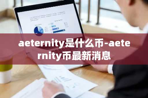 aeternity是什么币-aeternity币最新消息