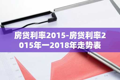 房贷利率2015-房贷利率2015年一2018年走势表