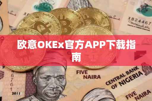 欧意OKEx官方APP下载指南