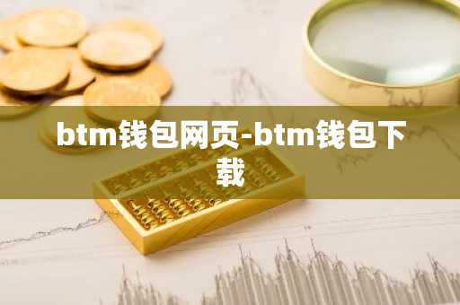 btm钱包网页-btm钱包下载