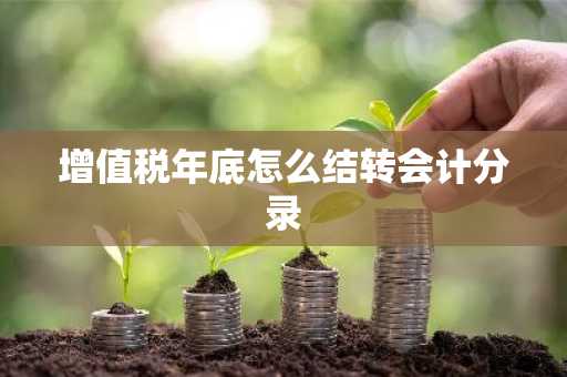 增值税年底怎么结转会计分录