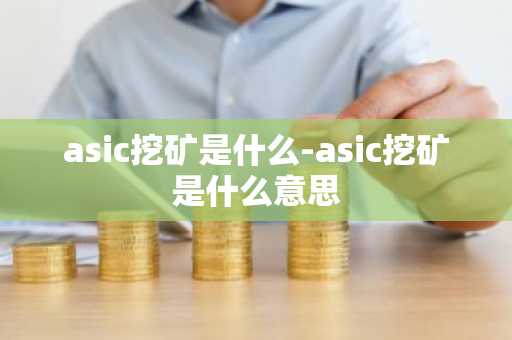 asic挖矿是什么-asic挖矿是什么意思