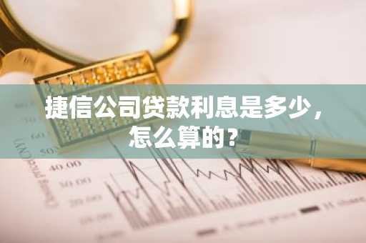 捷信公司贷款利息是多少，怎么算的？