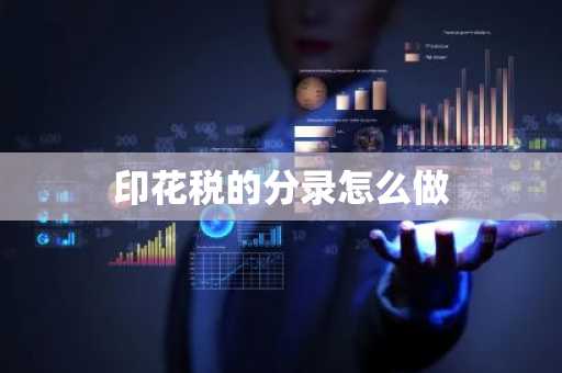 印花税的分录怎么做