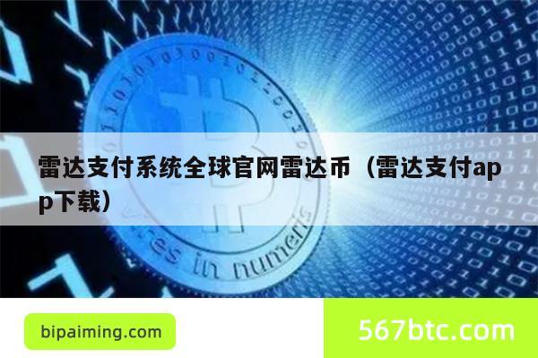 雷达支付系统全球官网雷达币（雷达支付app下载）