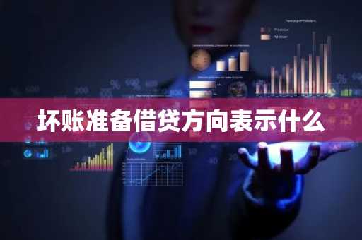 坏账准备借贷方向表示什么