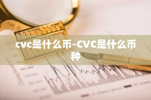 cvc是什么币-CVC是什么币种