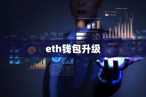 eth钱包升级