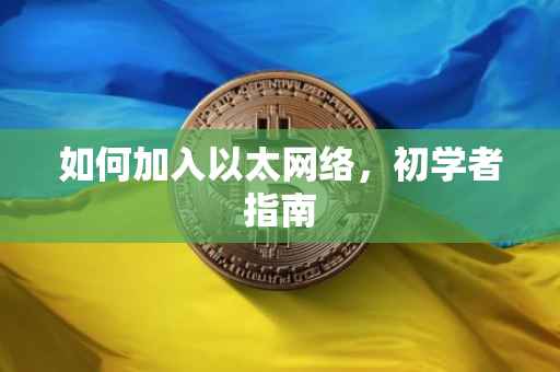 如何加入以太网络，初学者指南