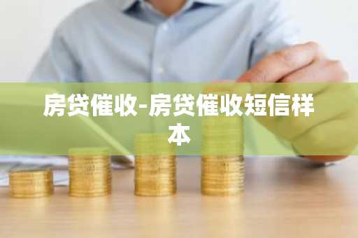 房贷催收-房贷催收短信样本