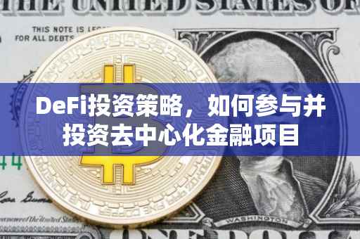 DeFi投资策略，如何参与并投资去中心化金融项目