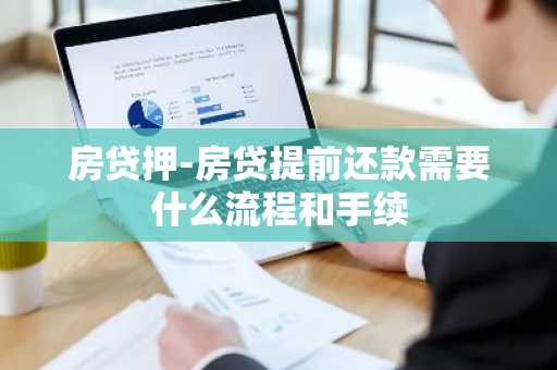 房贷押-房贷提前还款需要什么流程和手续