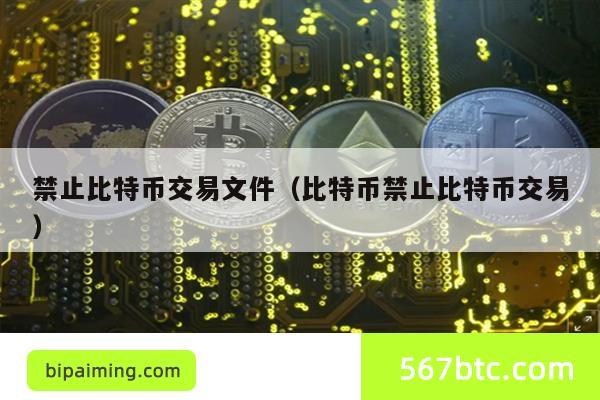 禁止比特币交易文件（比特币禁止比特币交易）