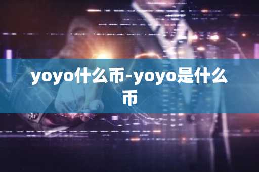 yoyo什么币-yoyo是什么币