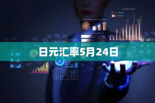 日元汇率5月24日