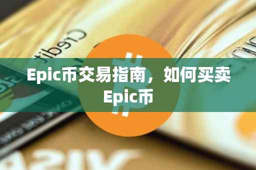 Epic币交易指南，如何买卖Epic币