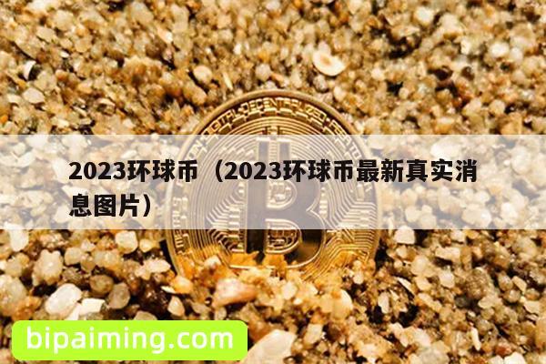 2023环球币（2023环球币最新真实消息图片）