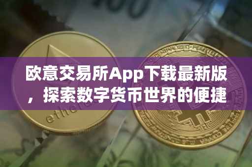 欧意交易所App下载最新版，探索数字货币世界的便捷通道