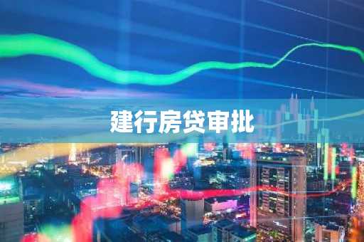 建行房贷审批
